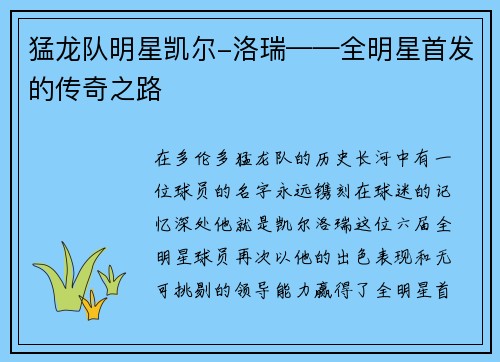 猛龙队明星凯尔-洛瑞——全明星首发的传奇之路