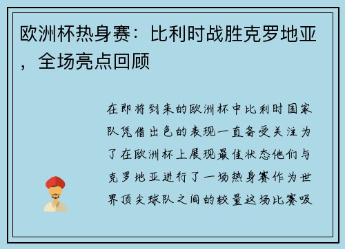 欧洲杯热身赛：比利时战胜克罗地亚，全场亮点回顾