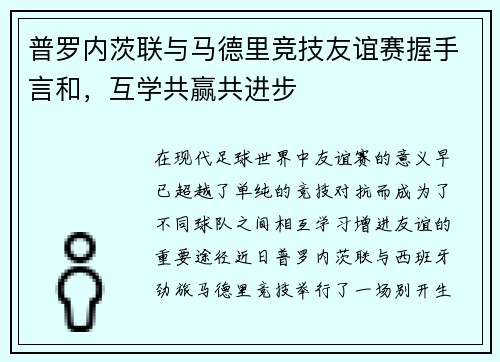 普罗内茨联与马德里竞技友谊赛握手言和，互学共赢共进步