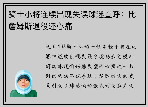 骑士小将连续出现失误球迷直呼：比詹姆斯退役还心痛