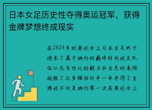 日本女足历史性夺得奥运冠军，获得金牌梦想终成现实