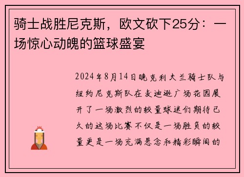 骑士战胜尼克斯，欧文砍下25分：一场惊心动魄的篮球盛宴