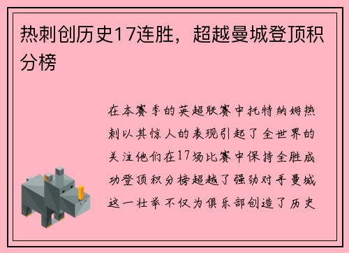 热刺创历史17连胜，超越曼城登顶积分榜
