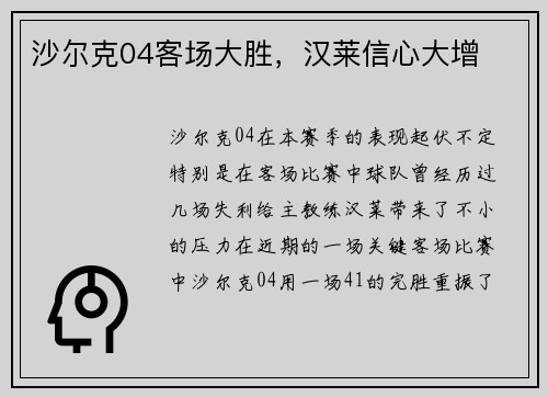 沙尔克04客场大胜，汉莱信心大增