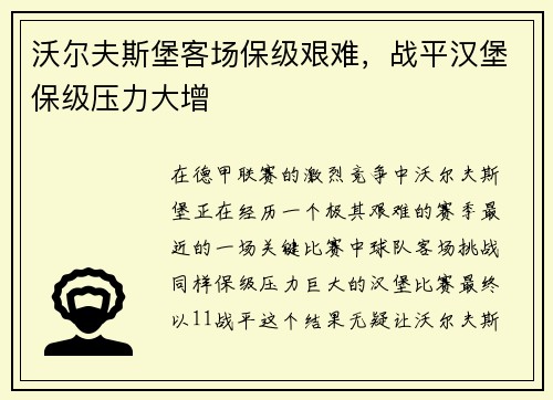 沃尔夫斯堡客场保级艰难，战平汉堡保级压力大增
