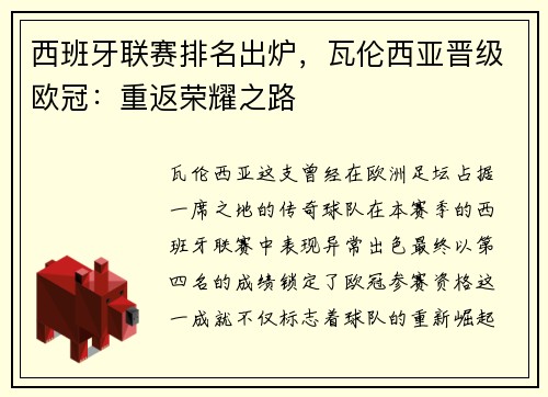 西班牙联赛排名出炉，瓦伦西亚晋级欧冠：重返荣耀之路