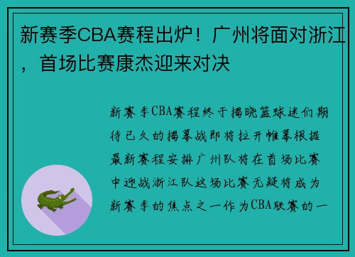 新赛季CBA赛程出炉！广州将面对浙江，首场比赛康杰迎来对决