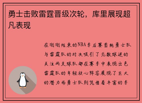 勇士击败雷霆晋级次轮，库里展现超凡表现