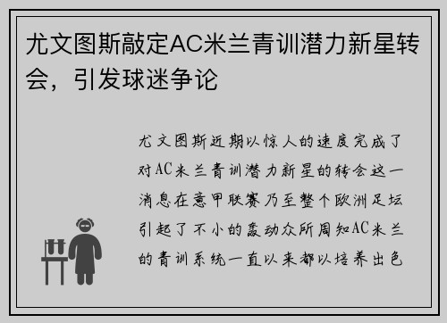 尤文图斯敲定AC米兰青训潜力新星转会，引发球迷争论
