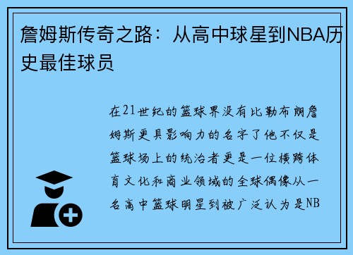 詹姆斯传奇之路：从高中球星到NBA历史最佳球员