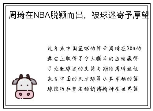 周琦在NBA脱颖而出，被球迷寄予厚望