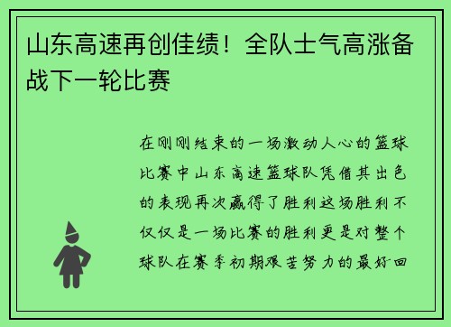山东高速再创佳绩！全队士气高涨备战下一轮比赛