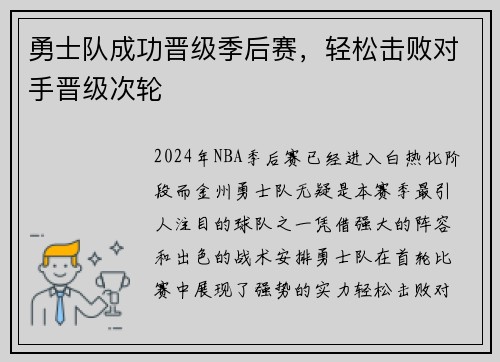 勇士队成功晋级季后赛，轻松击败对手晋级次轮