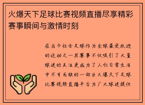 火爆天下足球比赛视频直播尽享精彩赛事瞬间与激情时刻