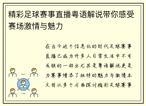 精彩足球赛事直播粤语解说带你感受赛场激情与魅力
