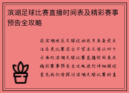 滨湖足球比赛直播时间表及精彩赛事预告全攻略