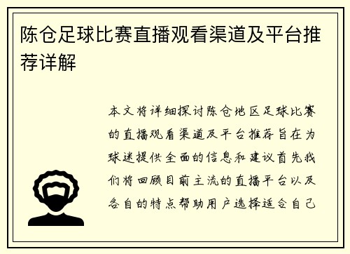 陈仓足球比赛直播观看渠道及平台推荐详解