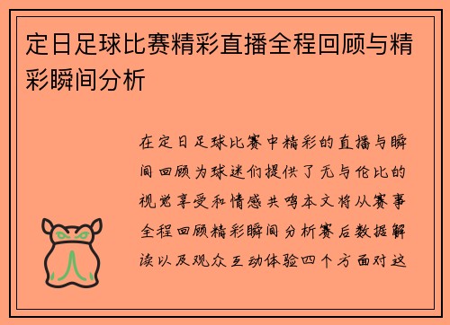 定日足球比赛精彩直播全程回顾与精彩瞬间分析